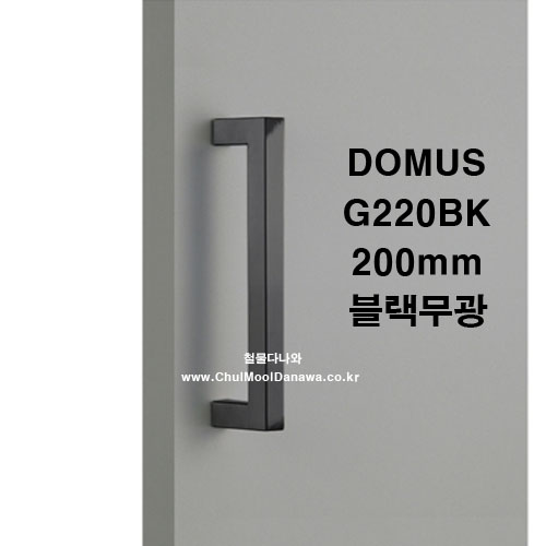 강화도어손잡이 / Domus G220Bk (200Mm)]